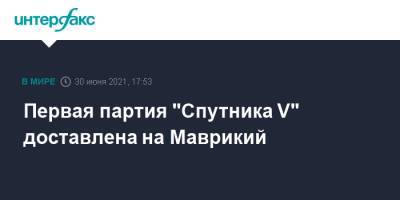 Первая партия "Спутника V" доставлена на Маврикий - interfax.ru - Москва - Россия - Маврикий