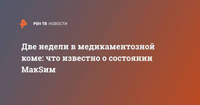 Яна Богушевская - Две недели в медикаментозной коме: что известно о состоянии МакSим - ren.tv