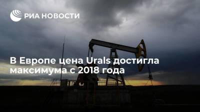 В Европе цена Urals достигла максимума с 2018 года - smartmoney.one