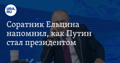 Владимир Путин - Борис Ельцин - Соратник Ельцина напомнил, как Путин стал президентом - ura.news - Россия