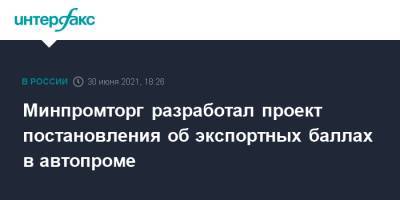 Андрей Белоусов - Минпромторг разработал проект постановления об экспортных баллах в автопроме - interfax.ru - Москва - Россия
