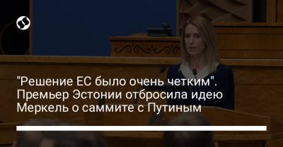Владимир Путин - Ангела Меркель - Шарль Мишель - "Решение ЕС было очень четким". Премьер Эстонии отбросила идею Меркель о саммите с Путиным - liga.net - Россия - Украина - Эстония - Ляйен