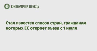 Стал известен список стран, гражданам которых ЕС откроет въезд с 1 июля - epravda.com.ua - Украина - Англия - Армения - Молдавия - Канада - Саудовская Аравия - Азербайджан - Черногория - Косово - Катар - Иордания - Бруней - Босния и Герцеговина