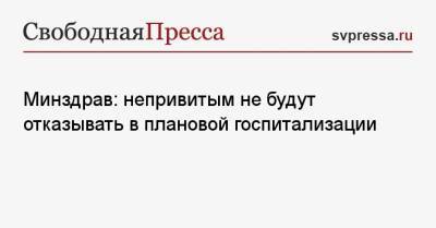 Алексей Кузнецов - Минздрав: непривитым не будут отказывать в плановой госпитализации - svpressa.ru - Россия