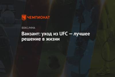 Ванзант: уход из UFC — лучшее решение в жизни - championat.com