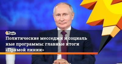 Владимир Путин - Политические месседжи исоциальные программы: главные итоги «Прямой линии» - ridus.ru