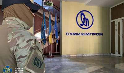 Сумыхимпром умышленно доводили до банкротства, — СБУ - hubs.ua - Украина