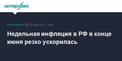 Недельная инфляция в РФ в конце июня резко ускорилась - interfax.ru - Москва - Россия