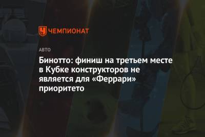 Маттиа Бинотто - Бинотто: финиш на третьем месте в Кубке конструкторов не является для «Феррари» приоритето - championat.com