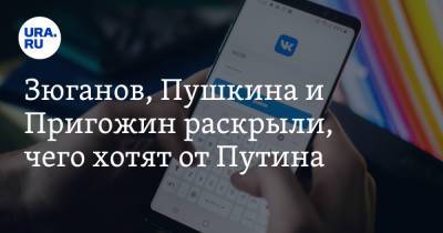 Владимир Путин - Геннадий Зюганов - Зюганов, Пушкина и Пригожин раскрыли, чего хотят от Путина. Главное из эфира URA.RU - ura.news - Россия