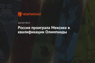 Семен Антонов - Россия проиграла Мексике в квалификации Олимпиады - championat.com - Россия - Германия - Мексика