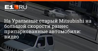 На Уралмаше старый Mitsubishi на большой скорости разнес припаркованные автомобили: видео - e1.ru - Екатеринбург