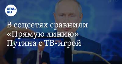 Владимир Путин - В соцсетях сравнили «Прямую линию» Путина с ТВ-игрой. «Спорт за 500» - ura.news - Россия - Twitter