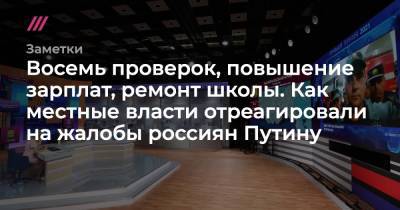 Восемь проверок, повышение зарплат и ремонт школы: как власти отреагировали на жалобы Путину - tvrain.ru - Ярославская обл. - Ярославль