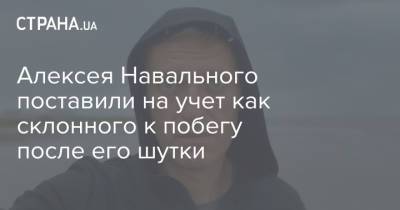 Алексей Навальный - Алексея Навального поставили на учет как склонного к побегу после его шутки - strana.ua - Москва - Украина
