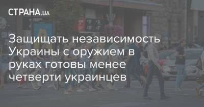Защищать независимость Украины с оружием в руках готовы менее четверти украинцев - strana.ua - Россия - Украина