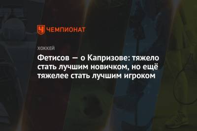 Вячеслав Фетисов - Кирилл Капризов - Фетисов — о Капризове: тяжело стать лучшим новичком, но ещё тяжелее стать лучшим игроком - championat.com - шт. Миннесота