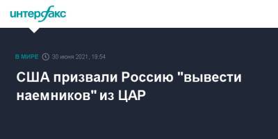 Линда Томас-Гринфилд - США призвали Россию "вывести наемников" из ЦАР - interfax.ru - Москва - Россия - США - Вашингтон