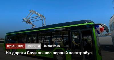 Алексей Соколов - На дороги Сочи вышел первый электробус - kubnews.ru - Сочи - Краснодарский край - Белоруссия