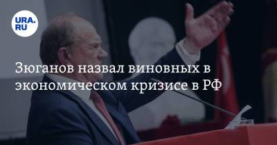 Владимир Путин - Геннадий Зюганов - Зюганов назвал виновных в экономическом кризисе в РФ - ura.news - Россия