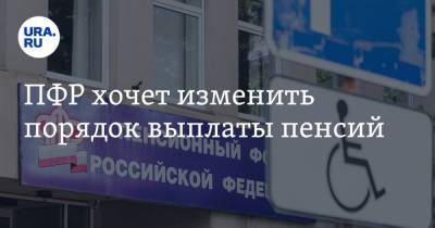 ПФР хочет изменить порядок выплаты пенсий - ura.news - Россия
