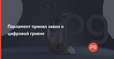 Парламент принял закон о цифровой гривне - thepage.ua - Украина