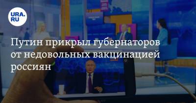 Владимир Путин - Вадим Ахметов - Дмитрий Песков - Путин прикрыл губернаторов от недовольных вакцинацией россиян - ura.news - Россия