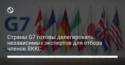 Страны G7 готовы делегировать независимых экспертов для отбора членов ВККС - liga.net - Украина