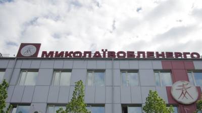 НКРЭКУ инициирует расследование деятельности руководства «Николаевоблэнерго» - hubs.ua - Украина