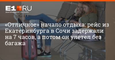 Артем Устюжанин - «Отличное» начало отдыха: рейс из Екатеринбурга в Сочи задержали на 7 часов, а потом он улетел без багажа - e1.ru - Россия - Сочи - Екатеринбург