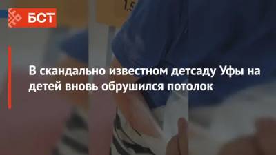 В скандально известном детсаду Уфы на детей вновь обрушился потолок - bash.news - Уфа