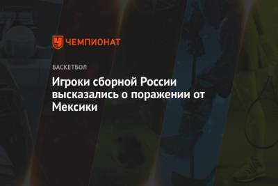Семен Антонов - Андрей Воронцевич - Игроки сборной России высказались о поражении от Мексики - championat.com - Россия - Мексика