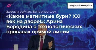 Владимир Путин - «Какие магнитные бури? XXI век на дворе!»: Арина Бородина о технологических провалах прямой линии - tvrain.ru - Россия - Астраханская обл.