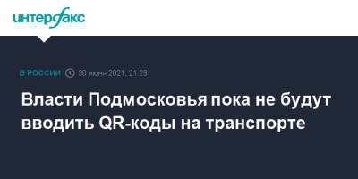 Андрей Воробьев - Власти Подмосковья пока не будут вводить QR-коды на транспорте - interfax.ru - Москва - Россия - Московская обл.