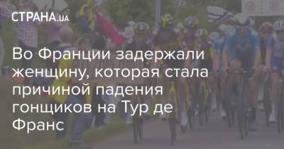 Во Франции - Во Франции задержали женщину, которая стала причиной падения гонщиков на Тур де Франс - strana.ua - Украина - Франция