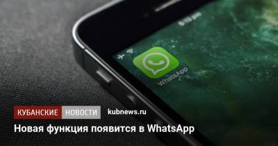 Новая функция появится в WhatsApp - kubnews.ru
