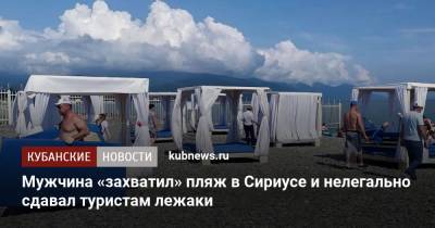 Мужчина «захватил» пляж в Сириусе и нелегально сдавал туристам лежаки - kubnews.ru - Сочи - Краснодарский край