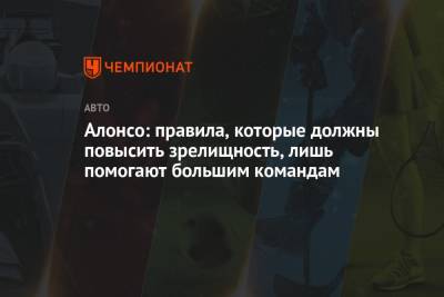 Фернандо Алонсо - Алонсо: правила, которые должны повысить зрелищность, лишь помогают большим командам - championat.com - Австрия