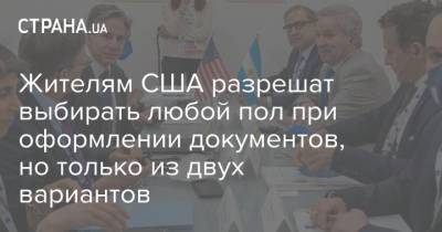 Пол - Энтони Блинкен - Жителям США разрешат выбирать любой пол при оформлении документов, но только из двух вариантов - strana.ua - США - Украина
