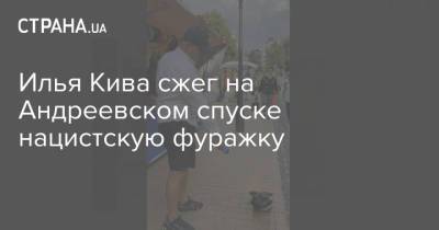 Илья Кива - Илья Кива сжег на Андреевском спуске нацистскую фуражку - strana.ua - Украина - Киев