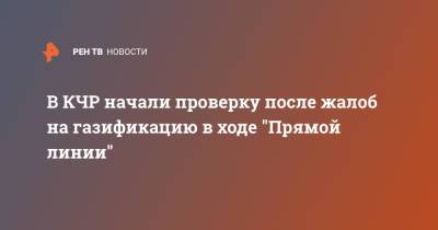 Владимир Путин - Рашид Темрезов - В КЧР начали проверку после жалоб на газификацию в ходе "Прямой линии" - ren.tv - Россия - респ. Карачаево-Черкесия