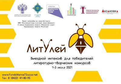 Для победителей литературно-творческих конкурсов состоится интенсив «ЛитУлей» - ulpravda.ru - Ульяновская - район Чердаклинский