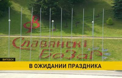 В ожидании праздника: как Витебск готовится к «Славянскому базару»? Рассказываем - ont.by - Белоруссия - Витебск