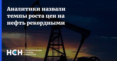 Аналитики назвали темпы роста цен на нефть рекордными - nsn.fm