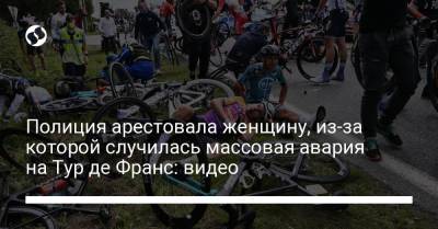 Полиция арестовала женщину, из-за которой случилась массовая авария на Тур де Франс: видео - liga.net - Украина - Германия - Франция