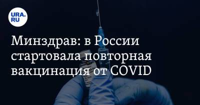 Михаил Мурашко - Минздрав: в России стартовала повторная вакцинация - ura.news - Россия