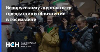 Антон Гашинский - Андрей Александров - Белорусскому журналисту предъявили обвинение в госизмене - nsn.fm - Белоруссия