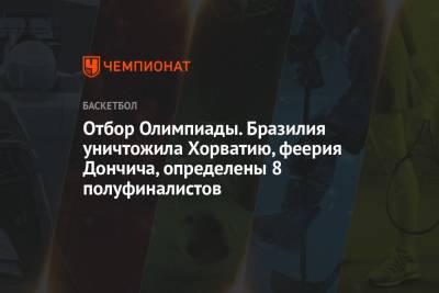 Лука Дончич - Отбор Олимпиады. Бразилия уничтожила Хорватию, феерия Дончича, определены 8 полуфиналистов - championat.com - Южная Корея - Токио - Италия - Мексика - Бразилия - Польша - Венесуэла - Литва - Хорватия - Словения - Сербия - Ангола - Пуэрто-Рико