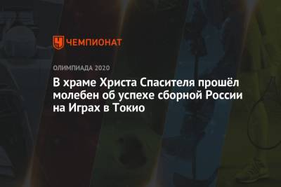 Владимир Путин - Артур Далалоян - В храме Христа Спасителя прошёл молебен об успехе сборной России на Играх в Токио - championat.com - Россия - Токио