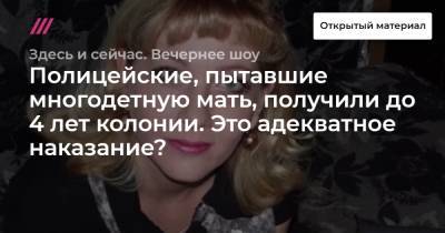Полицейские, пытавшие многодетную мать, получили до 4 лет колонии. Это адекватное наказание? - tvrain.ru